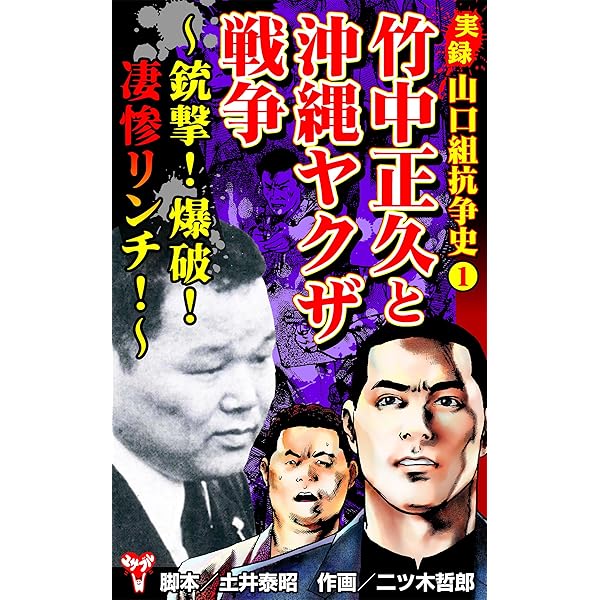 実録 山口組抗争史2 大阪極道戦争～最凶愚連隊・明友会をつぶせ